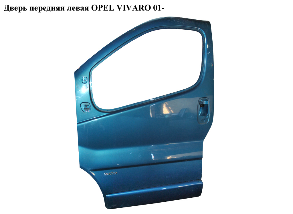 Двері передні ліві OPEL VIVARO 01- (ОПЕЛЬ ВИВАРО) (7751472216, 91159905, 4408263, 7751478602)