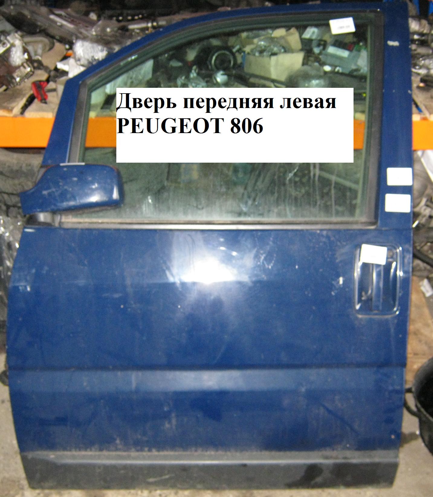 Двері передні ліві PEUGEOT 806 98-02 (ПЕЖО 806) (9567236887)