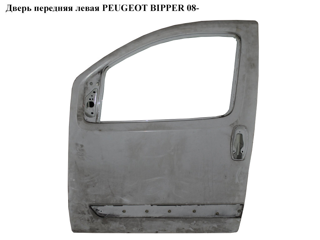 Дверь передняя левая PEUGEOT BIPPER 08-(ПЕЖО БИППЕР) (9002FJ, 9002AC, 9002.AA, 9002.AC, 9002AA, 1637832480)
