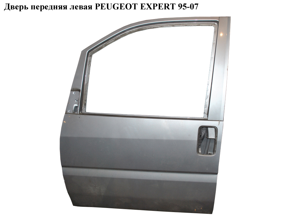 Дверь передняя левая PEUGEOT EXPERT 95-07 (ПЕЖО ЕКСПЕРТ) (9002С3, 900986, 00009002С3)