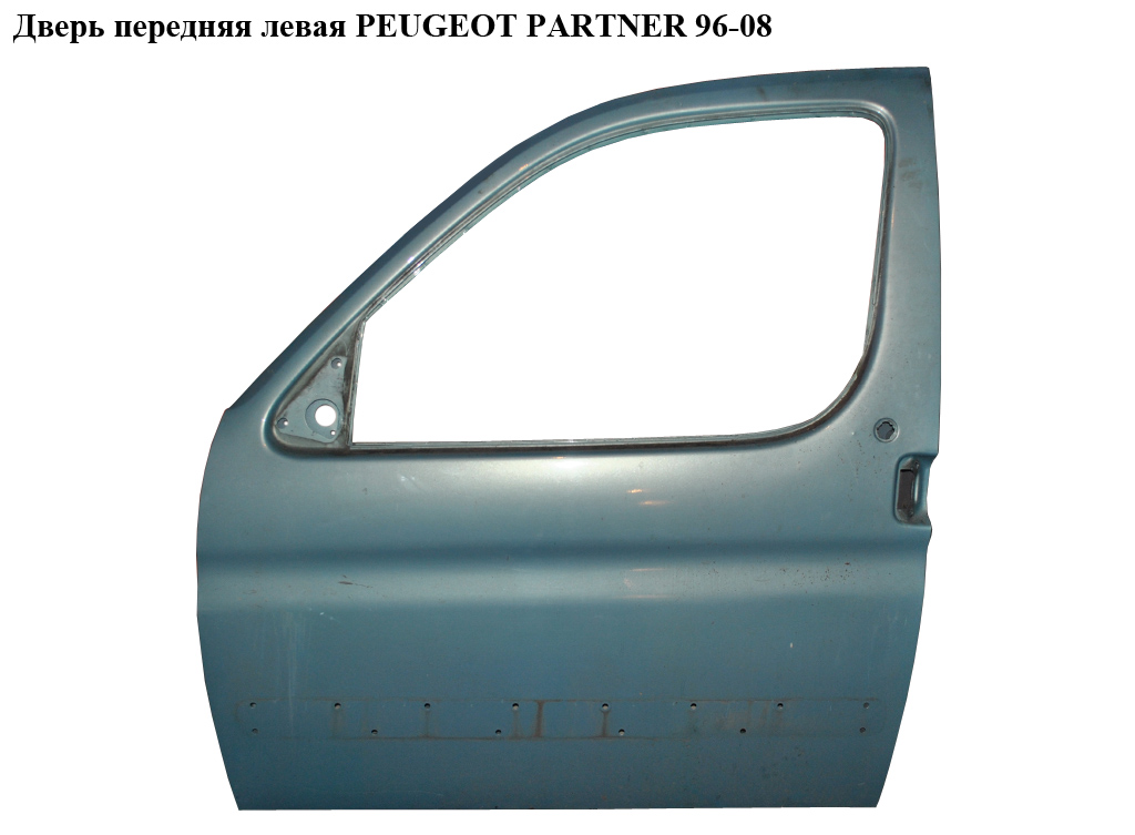 Дверь передняя левая PEUGEOT PARTNER 96-08 (ПЕЖО ПАРТНЕР) (9002Т8)
