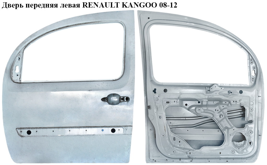 Дверь передняя левая (Дефект) RENAULT KANGOO 08-12 (РЕНО КАНГО) (801015880R, 801017268R, 7751478135)