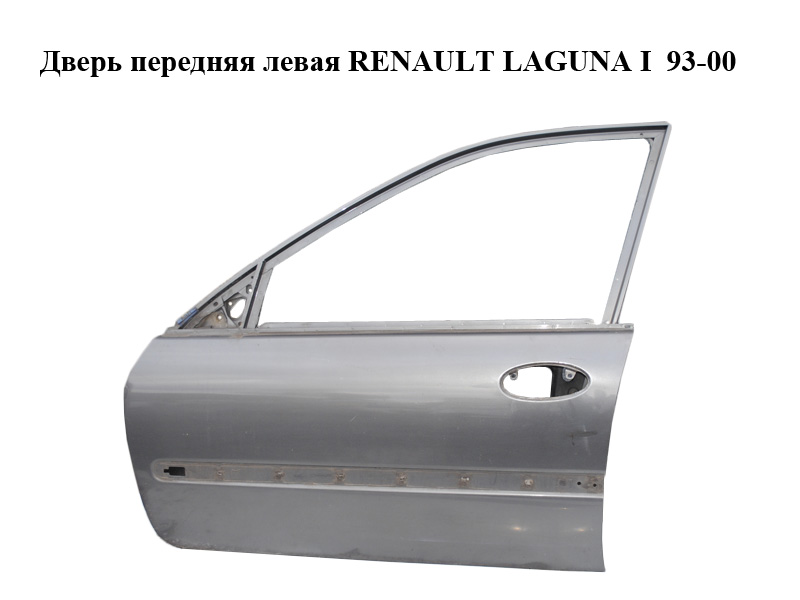 Дверь передняя левая RENAULT LAGUNA I 93-00 (РЕНО ЛАГУНА) (7751471385)