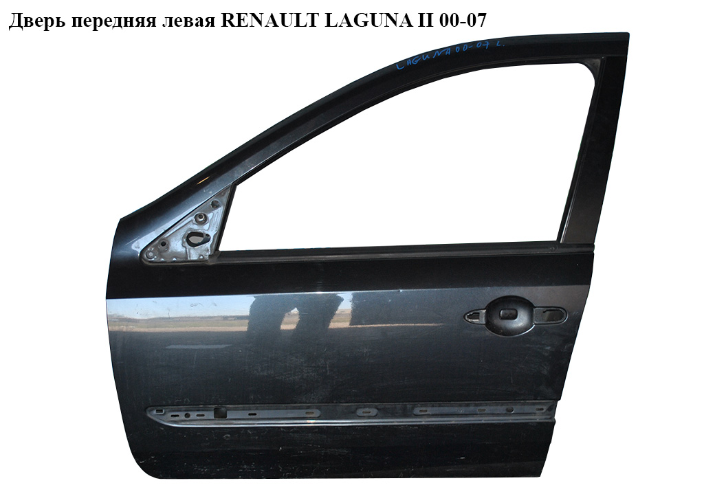 Двері передні ліві RENAULT LAGUNA II 00-07 (РЕНО ЛАГУНА) (7751471658)