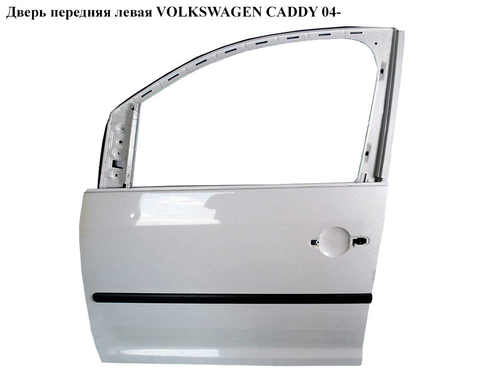 Дверь передняя левая VOLKSWAGEN CADDY 04- (ФОЛЬКСВАГЕН КАДДИ) (2K0831055B, 2K0831055)