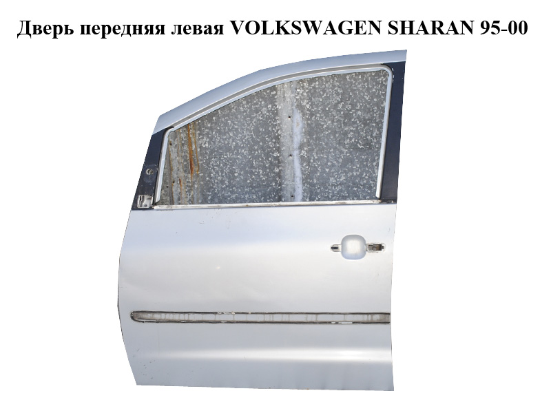 Дверь передняя левая VOLKSWAGEN SHARAN 95-00 (ФОЛЬКСВАГЕН ШАРАН) (7M3831021C, LB7Z)