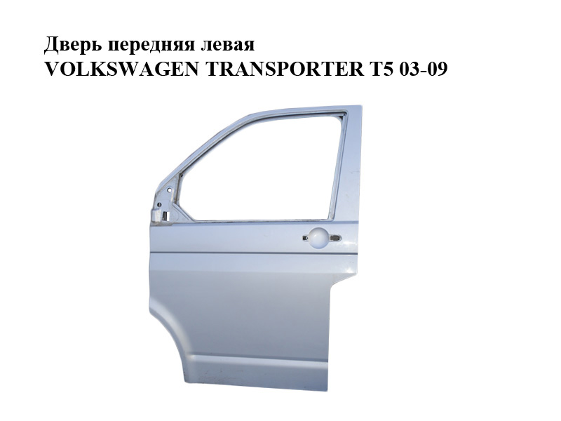 Двері передні ліві VOLKSWAGEN TRANSPORTER T5 03-09 (ФОЛЬКСВАГЕН ТРАНСПОРТЕР Т5) (7E5831055A, 7E0831055C)