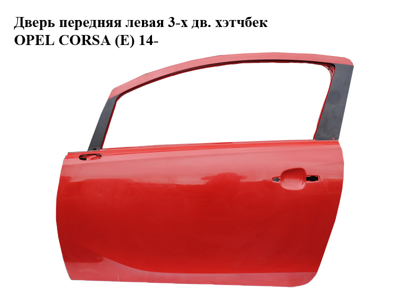 Дверь передняя левая 3-х дв. хэтчбек OPEL CORSA (E) 14- (ОПЕЛЬ КОРСА) (13433486)