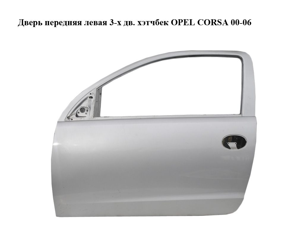 Дверь передняя левая 3-х дв. хэтчбек OPEL CORSA 00-06 (ОПЕЛЬ КОРСА) (13114687)