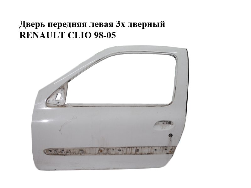 Двері передні ліві 3х дверний RENAULT CLIO 98-05 (РЕНО КЛІО) (7751472464)