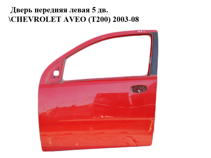 Двері передні ліві 5 дв. CHEVROLET AVEO (T200) 2003-08 (ШЕВРОЛЕТ АВЕО) (96585325, A96585327, 96897359, 96585327)