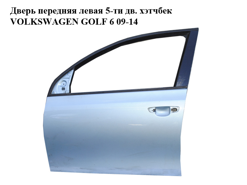 Двері передні ліві 5-ти дв. хетчбек VOLKSWAGEN GOLF 6 09-14 (ФОЛЬКСВАГЕН ГОЛЬФ 6) (5K4831055F)