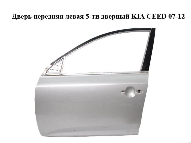 Двері передні ліві 5-ти дверний KIA CEED 07-12 (КИА СИД) (760031H000)