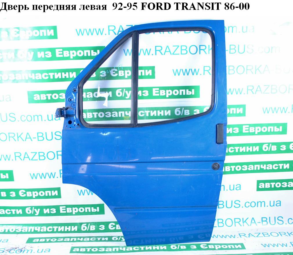 Двері передні ліві -95 FORD TRANSIT 86-00 (ФОРД ТРАНЗИТ) (7273984)