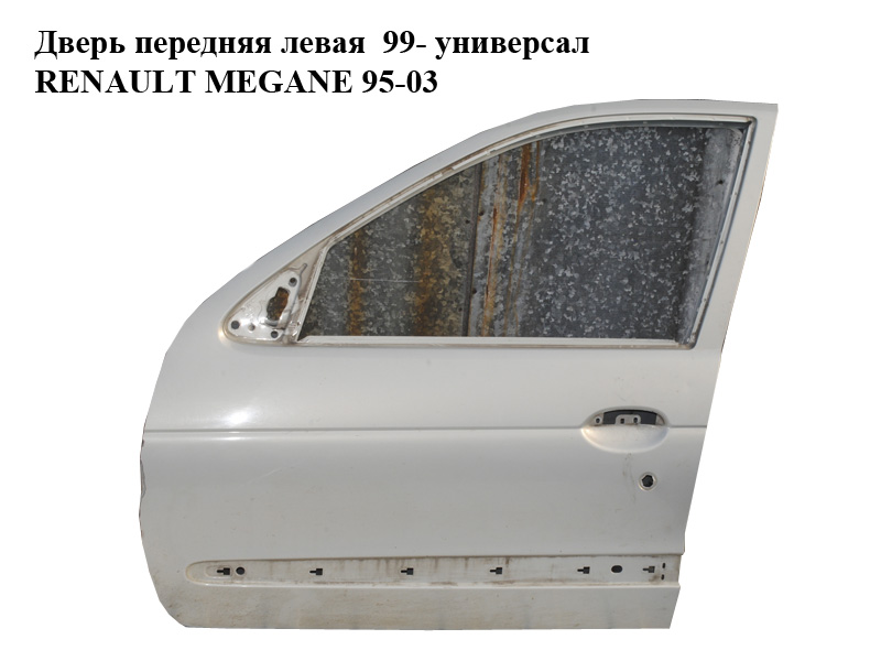 Дверь передняя левая 99- универсал RENAULT MEGANE 95-03 (РЕНО МЕГАН) (7751473046)