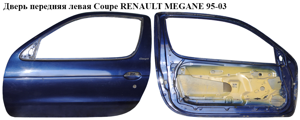 Двері передні ліві Coupe RENAULT MEGANE 95-03 (РЕНО МЕГАН) (7751467871)