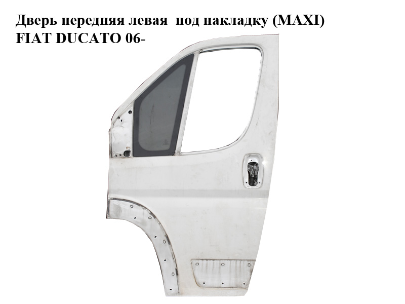 Двері передні ліві під накладку (MAXI) FIAT DUCATO 06- (ФІАТ ДУКАТО) (1340568080)