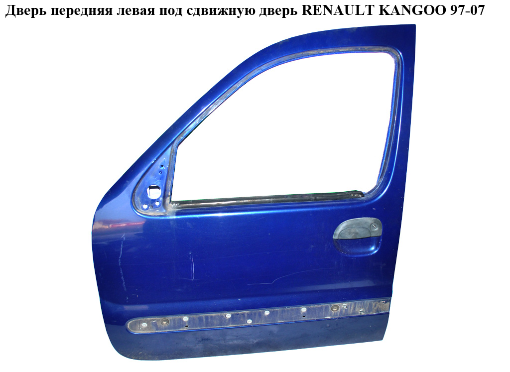 Двері передні ліві під зсувні двері RENAULT KANGOO 97-08 (РЕНО КАНГО) (7751472432)
