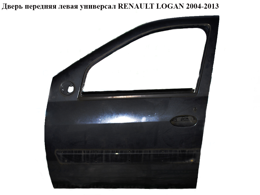 Двері передні ліві універсал RENAULT LOGAN 2004-2013 (РЕНО ЛОГАН) (801016598R)