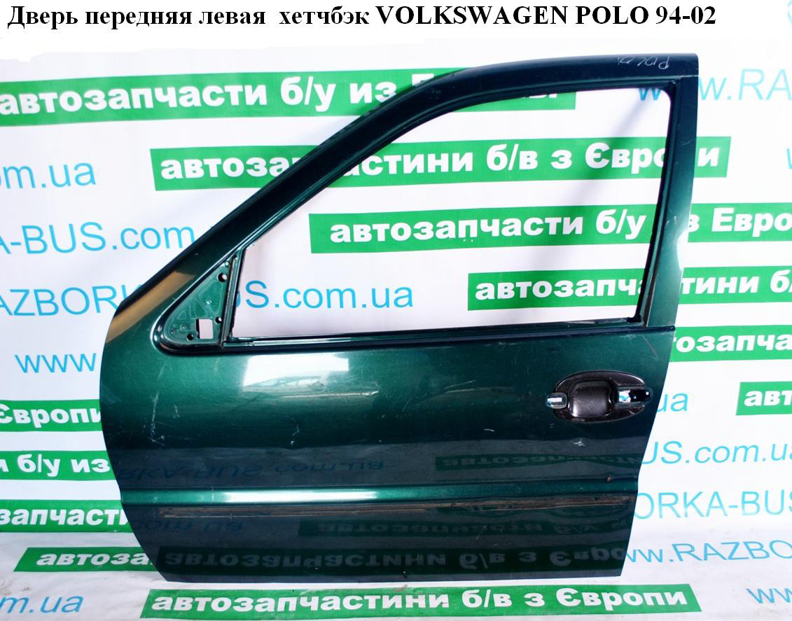 Дверь передняя левая хетчбэк VOLKSWAGEN POLO 94-02 (ФОЛЬКСВАГЕН ПОЛО) (6N4831055F)