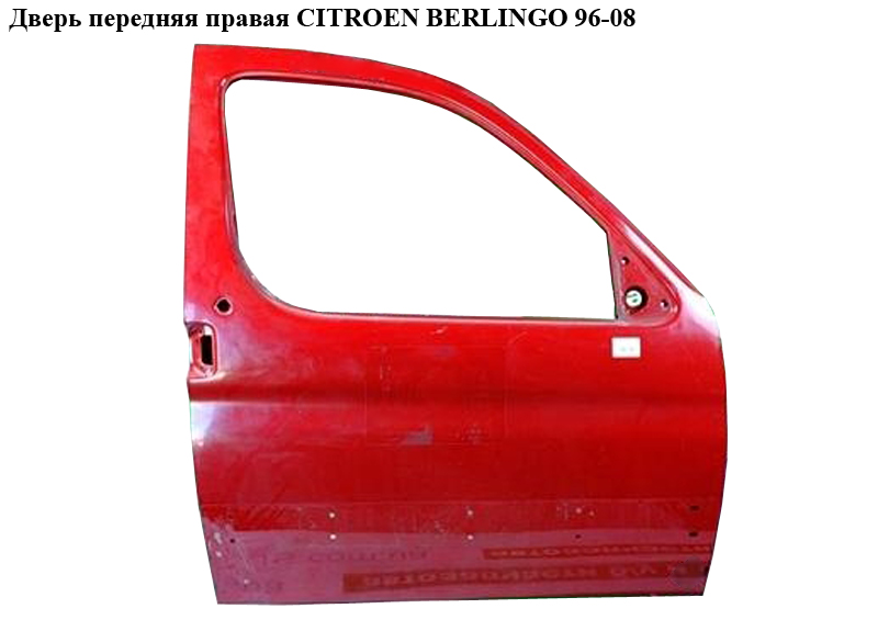 Дверь передняя правая CITROEN BERLINGO 96-08 (СИТРОЕН БЕРЛИНГО) (9004T7, 9004W3, 9004W2, 9004Т7)