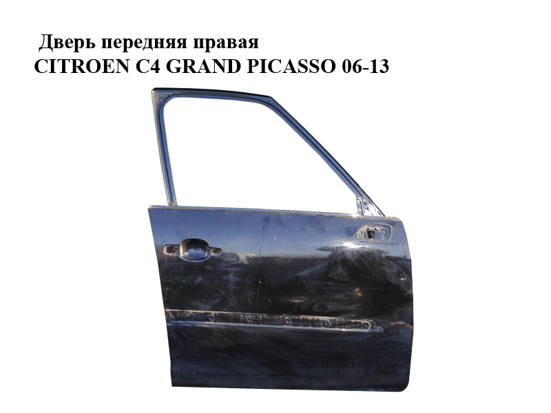 Дверь передняя правая CITROEN C4 GRAND PICASSO 06-13 (СИТРОЕН С4 ГРАНД ПИКАССО) (9004Y0, 9004AE)