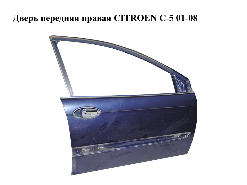 Дверь передняя правая CITROEN C-5 01-08 (СИТРОЕН Ц-5) (9004P0)