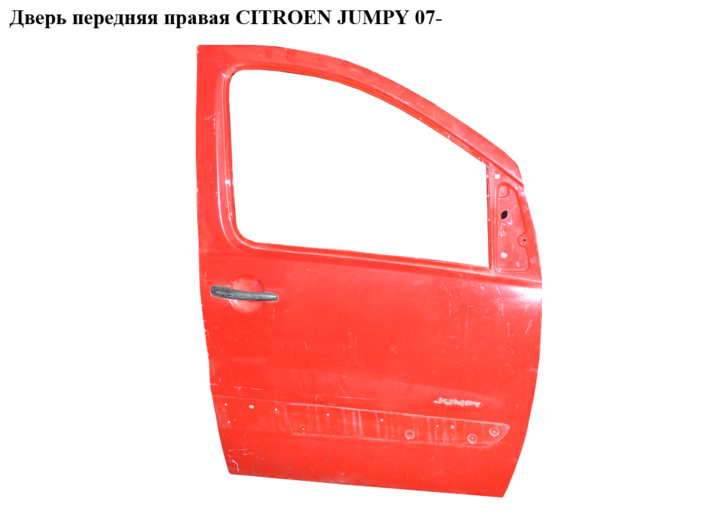 Дверь передняя правая CITROEN JUMPY 07- (СИТРОЕН ДЖАМПИ) (9004X7, 1400427388)