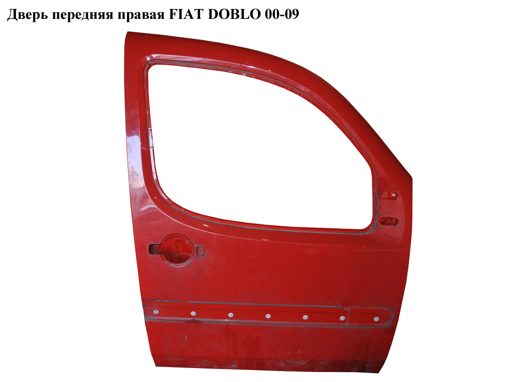 Дверь передняя правая FIAT DOBLO 00-09 (ФИАТ ДОБЛО) (46745331, 0046745331, 51883272, 51883273, 51847704, 51847705, 51847645)