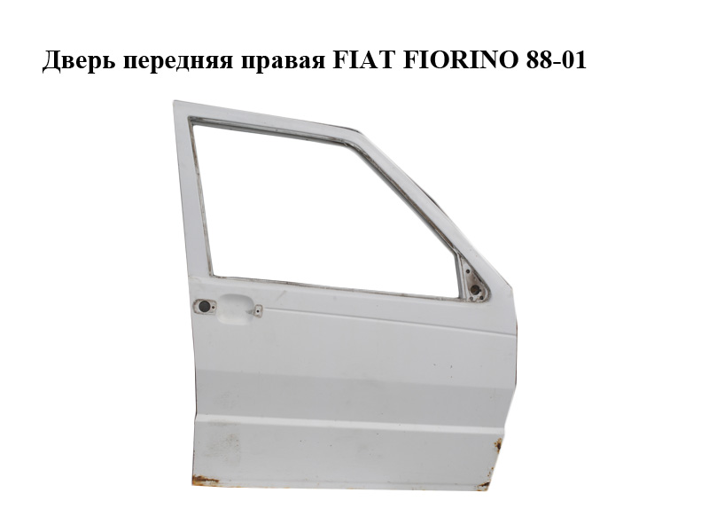 Двері передні праві FIAT FIORINO 88-01 (ФІАТ ФІОРІНО) (50010372)