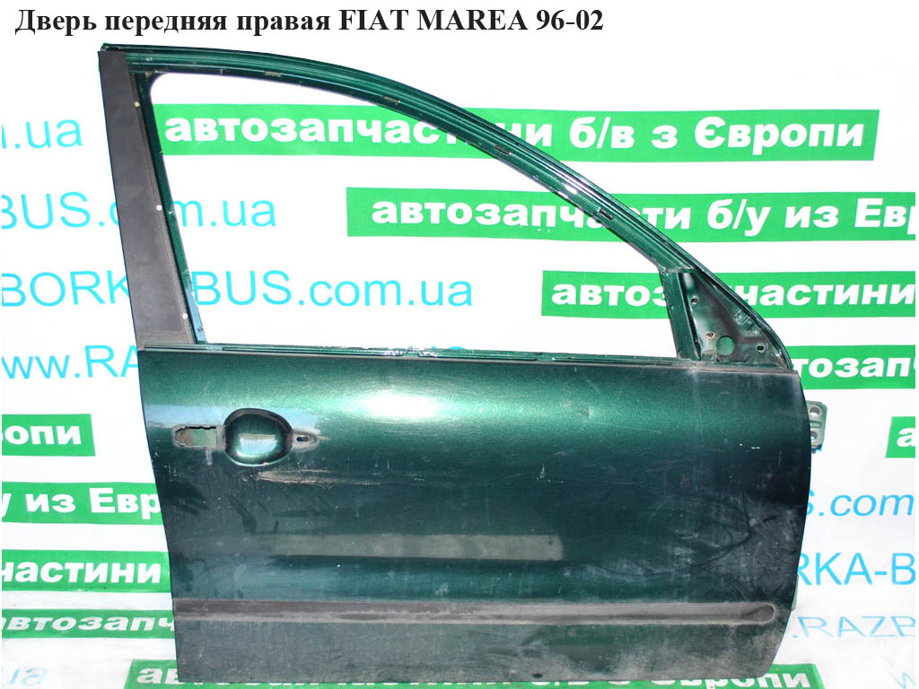 Двері передні праві FIAT MAREA 96-02 (ФІАТ МАРЕА) (46538396)