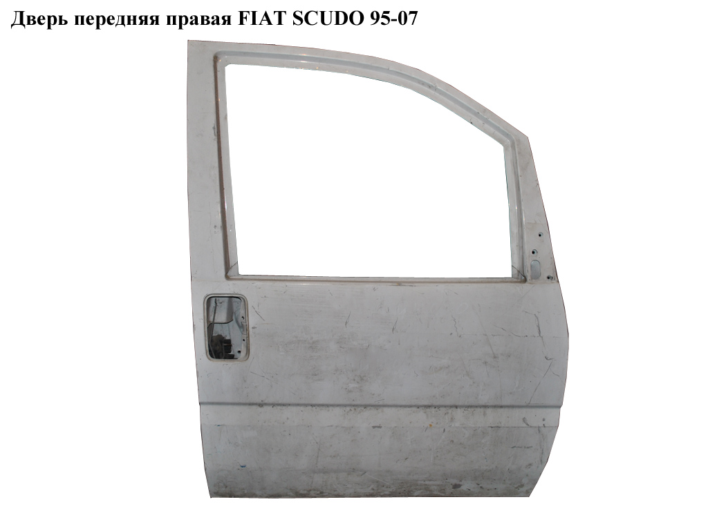 Дверь передняя правая FIAT SCUDO 95-07 (ФИАТ СКУДО) (9004C6, 901062, 00009004C6, 9567237087)