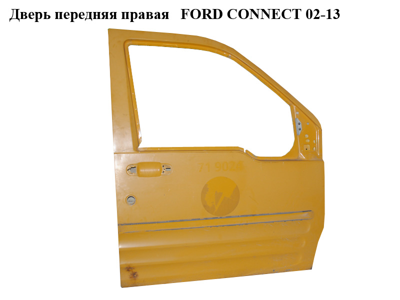 Дверь передняя правая FORD CONNECT 02-13 (ФОРД КОННЕКТ) (4393548)