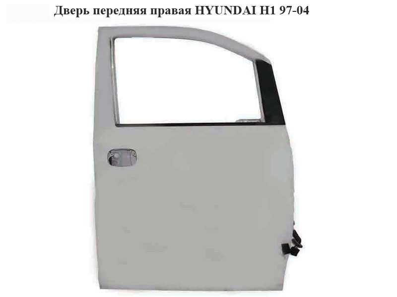 Дверь передняя правая HYUNDAI H1 97-04 (ХУНДАЙ H1) (76004-4A100)