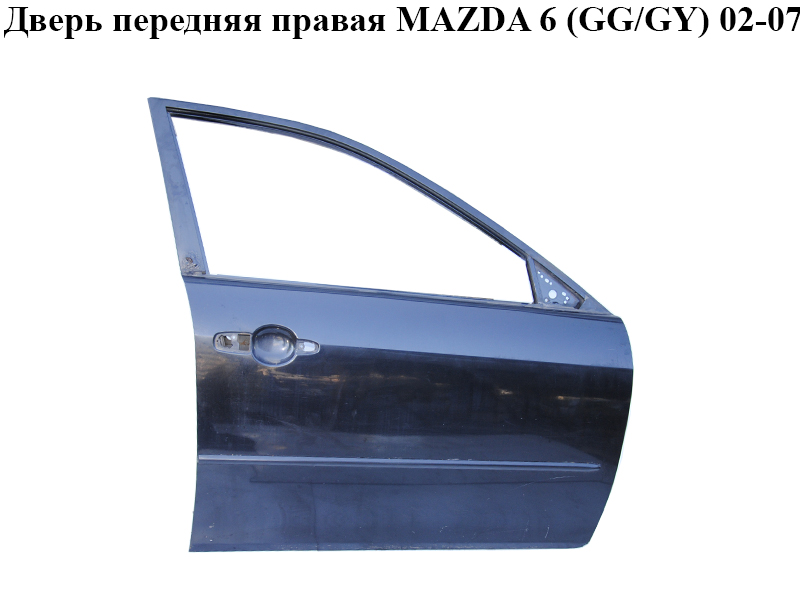 Двері передні праві MAZDA 6 (GG/GY) 02-07 (GJ9E-58-020G, GJ9E58020G)