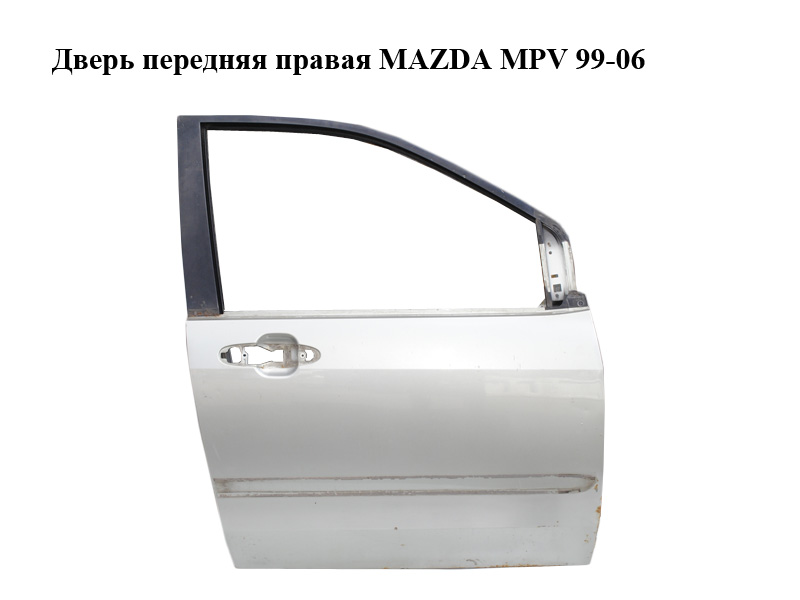 Двері передні праві MAZDA MPV 99-06 (МАЗДА ) (LC62-58-020J, LC62-58-031D, LC6258020J, LC6258031D)