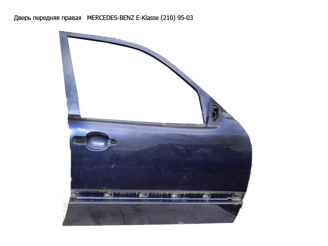Дверь передняя правая MERCEDES-BENZ E-Klasse (210) 95-03 (МЕРСЕДЕС БЕНЦ 210) (A2107201605, 2107201605)