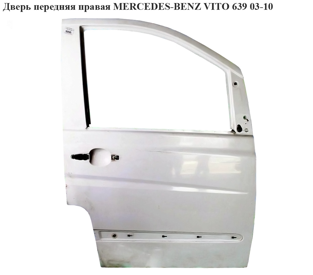 Двері передні праві MERCEDES-BENZ VITO 639 03-10 (МЕРСЕДЕС ВИТО 639) (A6397201105, 6397201105)