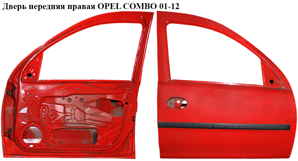Двері передні праві OPEL COMBO 01-12 (ОПЕЛЬ КОМБО 02-) (0124565, 0124582, 0124609, 13114686, 13227381, 9179429)