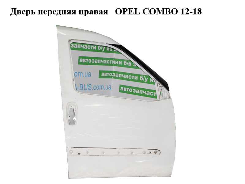 Двері передні праві OPEL COMBO 12-18 (ОПЕЛЬ КОМБО 12-18) (51810549)