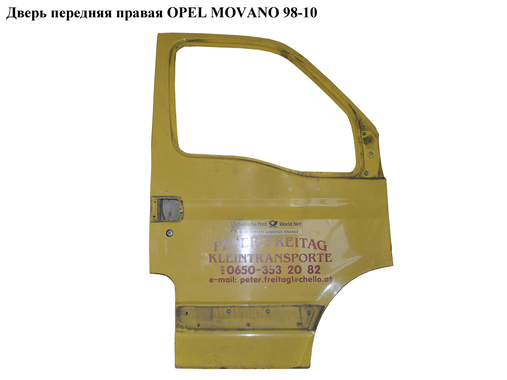 Дверь передняя правая OPEL MOVANO 98-10 (ОПЕЛЬ МОВАНО) (4401287)