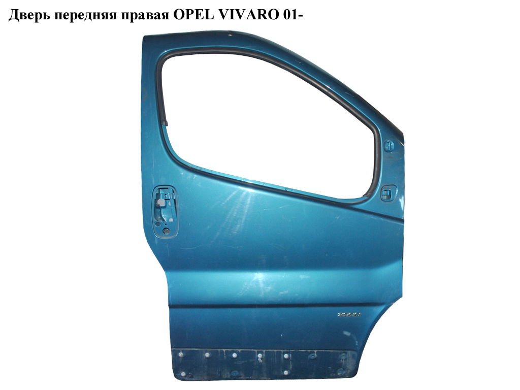 Двері передні праві OPEL VIVARO 01- (ОПЕЛЬ ВИВАРО) (7751472217, 91159906, 4408264, 7751478601)