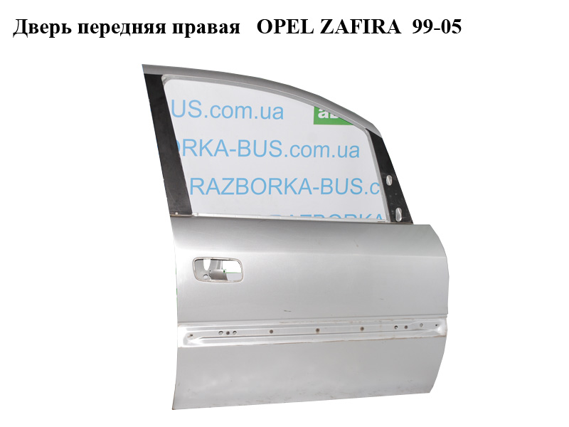Дверь передняя правая OPEL ZAFIRA 99-05 (ОПЕЛЬ ЗАФИРА) (13189980, 0124593, 124538, 124593)