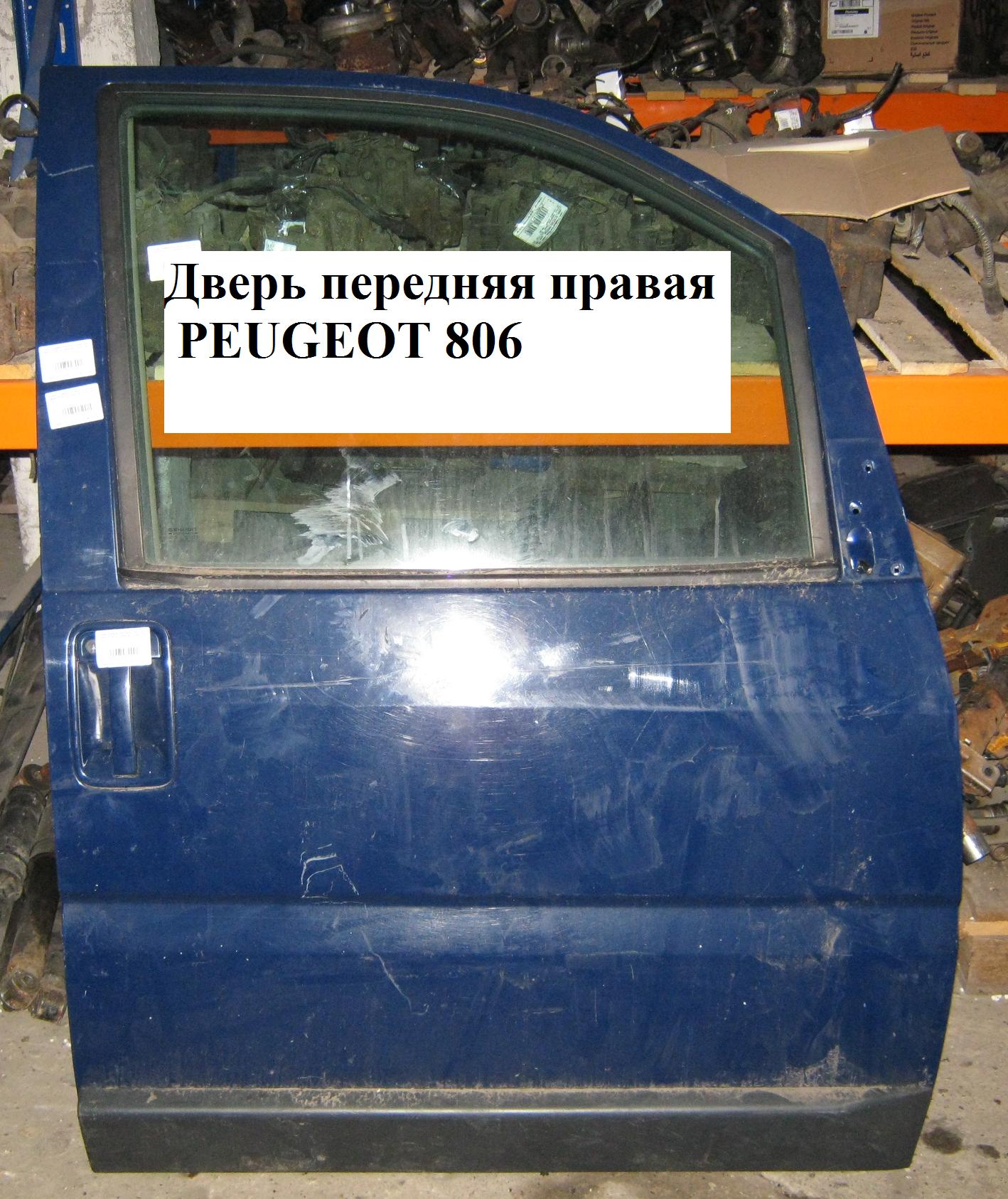 Дверь передняя правая PEUGEOT 806 98-02 (ПЕЖО 806) (9567237087)