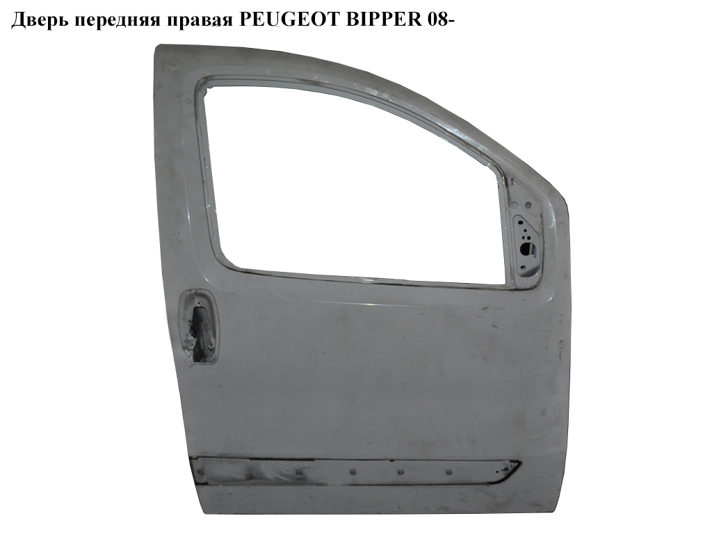 Дверь передняя правая PEUGEOT BIPPER 08-(ПЕЖО БИППЕР) (9004EP, 9004AG, 9004.AF, 9004.AG, 9004AF, 9004.EP, 9004EP,