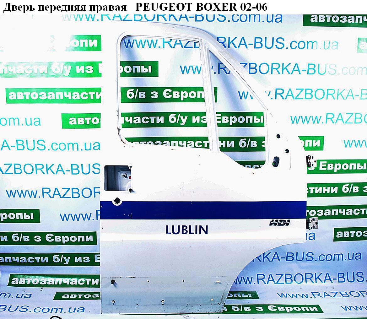 Дверь передняя правая PEUGEOT BOXER 02-06 (ПЕЖО БОКСЕР) (9004AL)