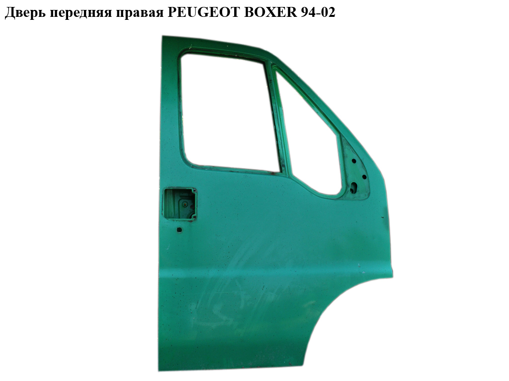 Дверь передняя правая PEUGEOT BOXER 94-02 (ПЕЖО БОКСЕР) (9004AN, 1335153080)