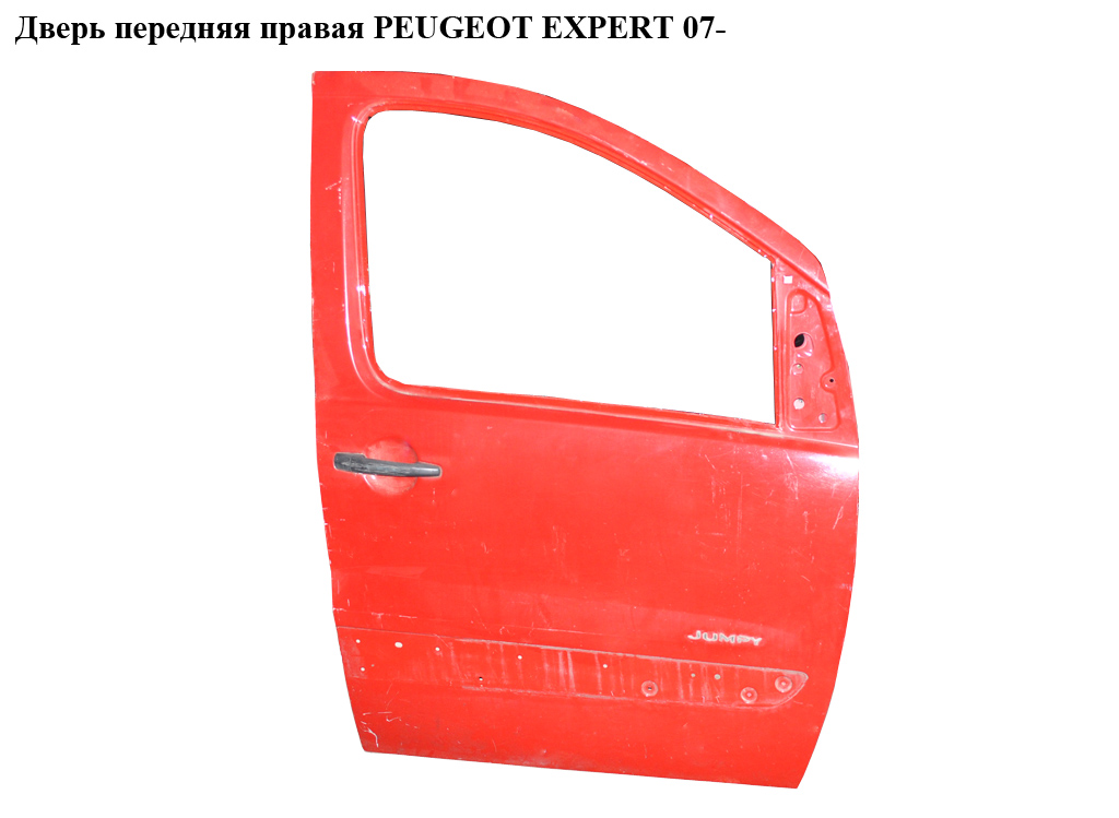 Двері передні праві PEUGEOT EXPERT 07- (ПЕЖО ЕКСПЕРТ) (9004X7, 1400427388)