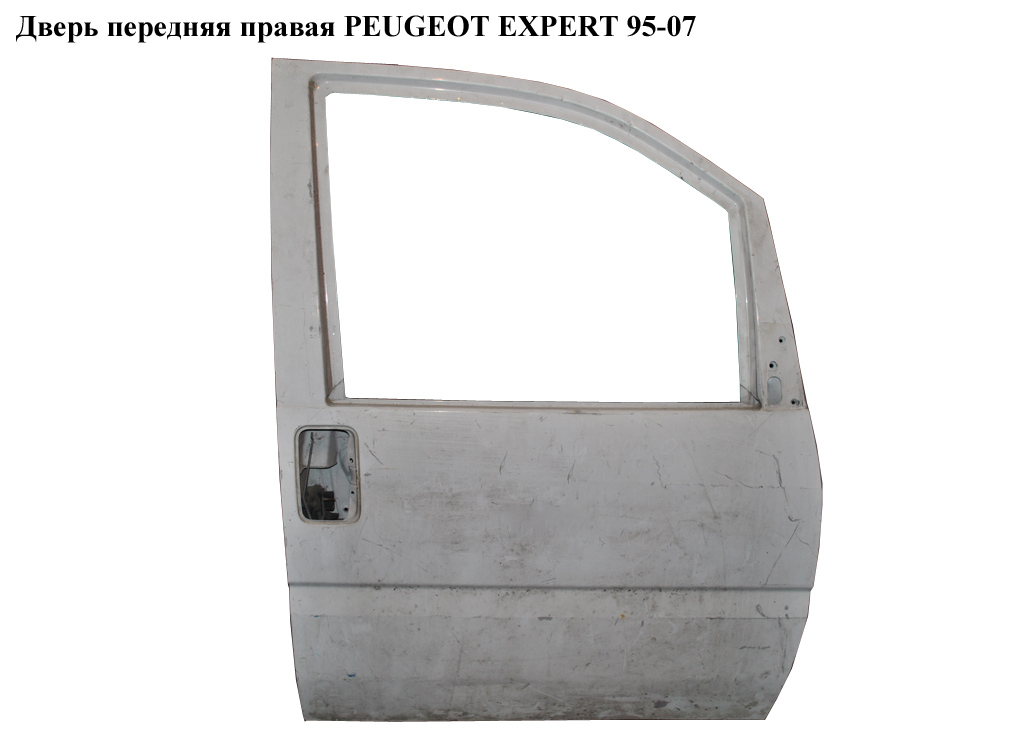 Дверь передняя правая PEUGEOT EXPERT 95-07 (ПЕЖО ЕКСПЕРТ) (9004С6, 901062, 00009004С6)