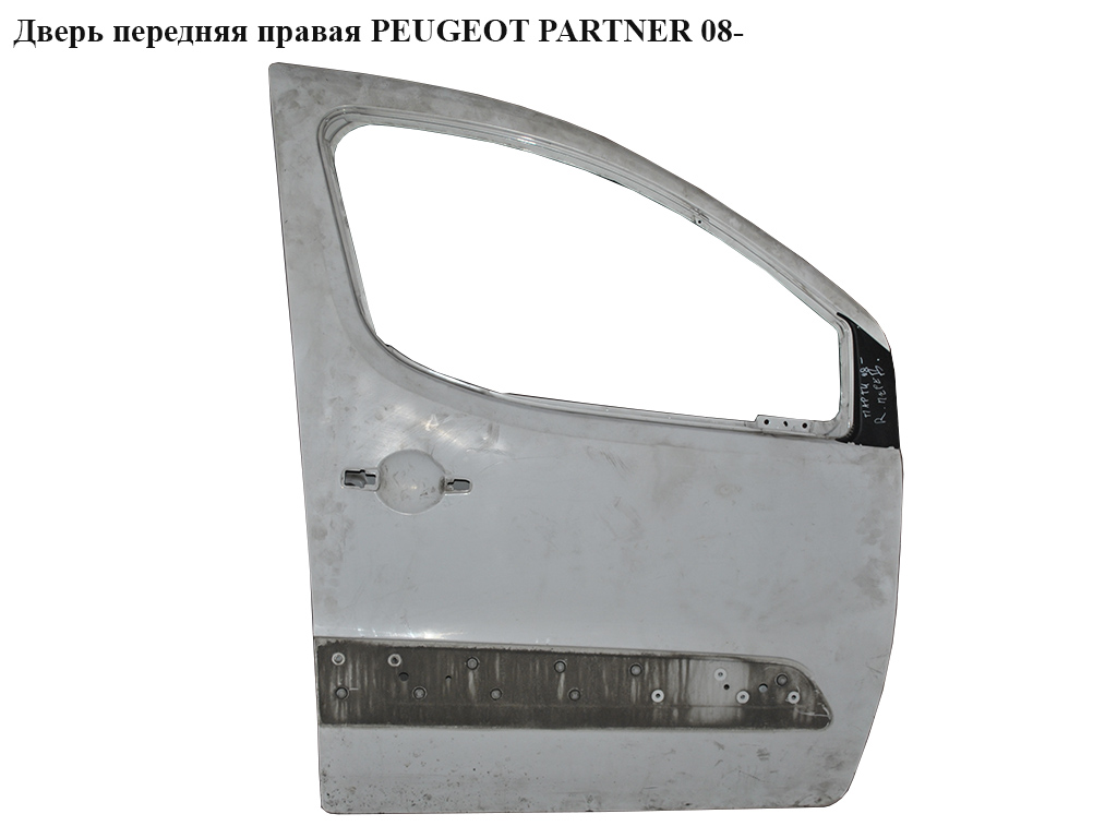Двері передні праві PEUGEOT PARTNER 08- (ПЕЖО ПАРТНЕР) (9004Z6, 9681031677, 9004.Z6)